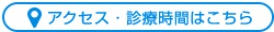 アクセス・診療時間はこちら