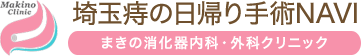 白岡・久喜の痔の日帰り手術NAVI まきの消化器内科・外科クリニック