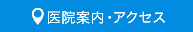 医院案内・アクセス