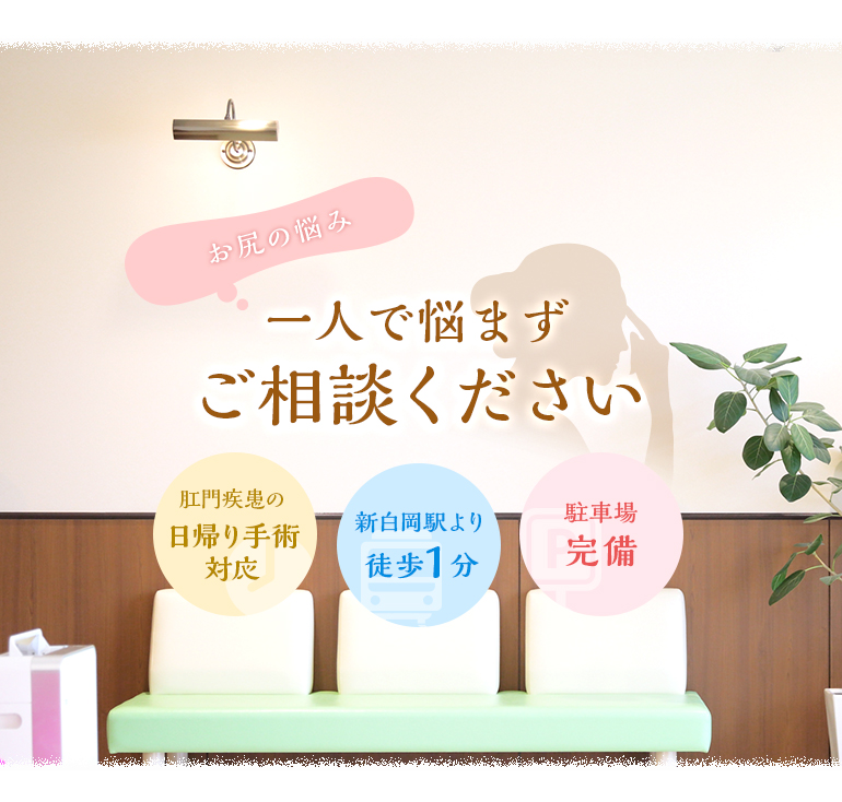 お尻の悩み 一人で悩まずご相談ください 肛門疾患の日帰り手術対応 新白岡駅より徒歩1分 駐車場完備