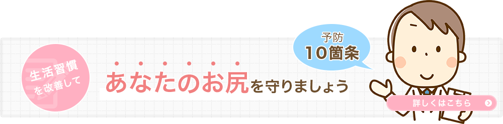 予防10箇条 生活習慣を改善してあなたのお尻を守りましょう