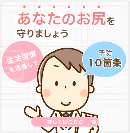 予防10箇条 生活習慣を改善してあなたのお尻を守りましょう